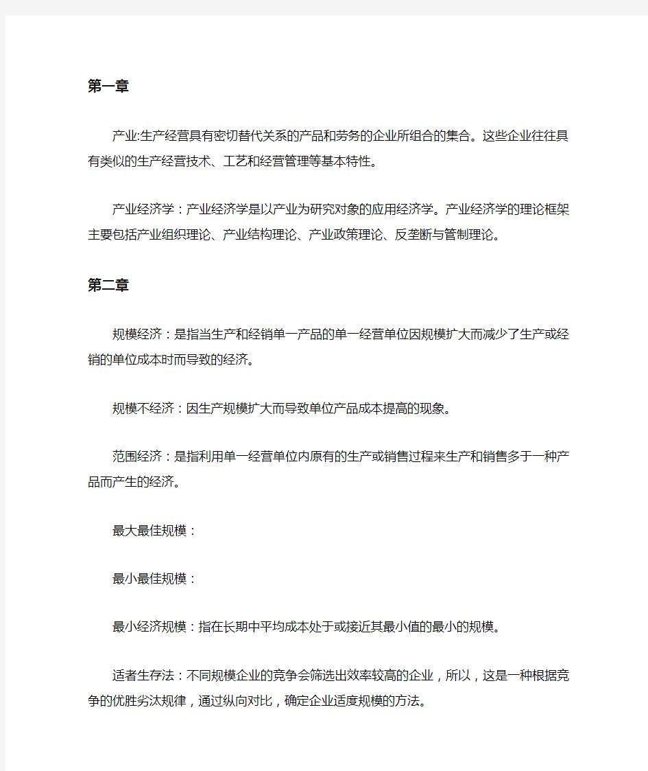 产业经济学名词解释