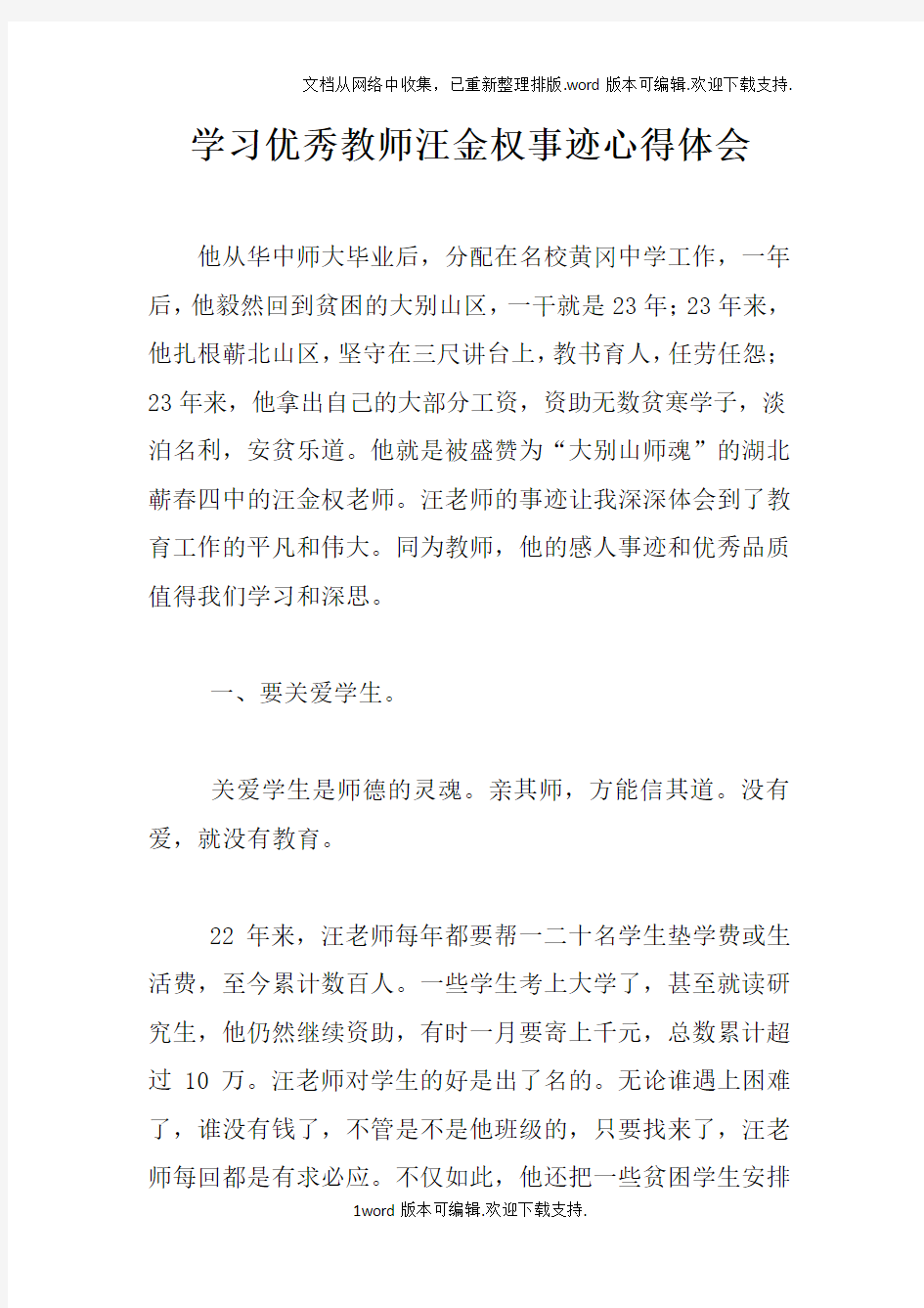 学习优秀教师汪金权事迹心得体会