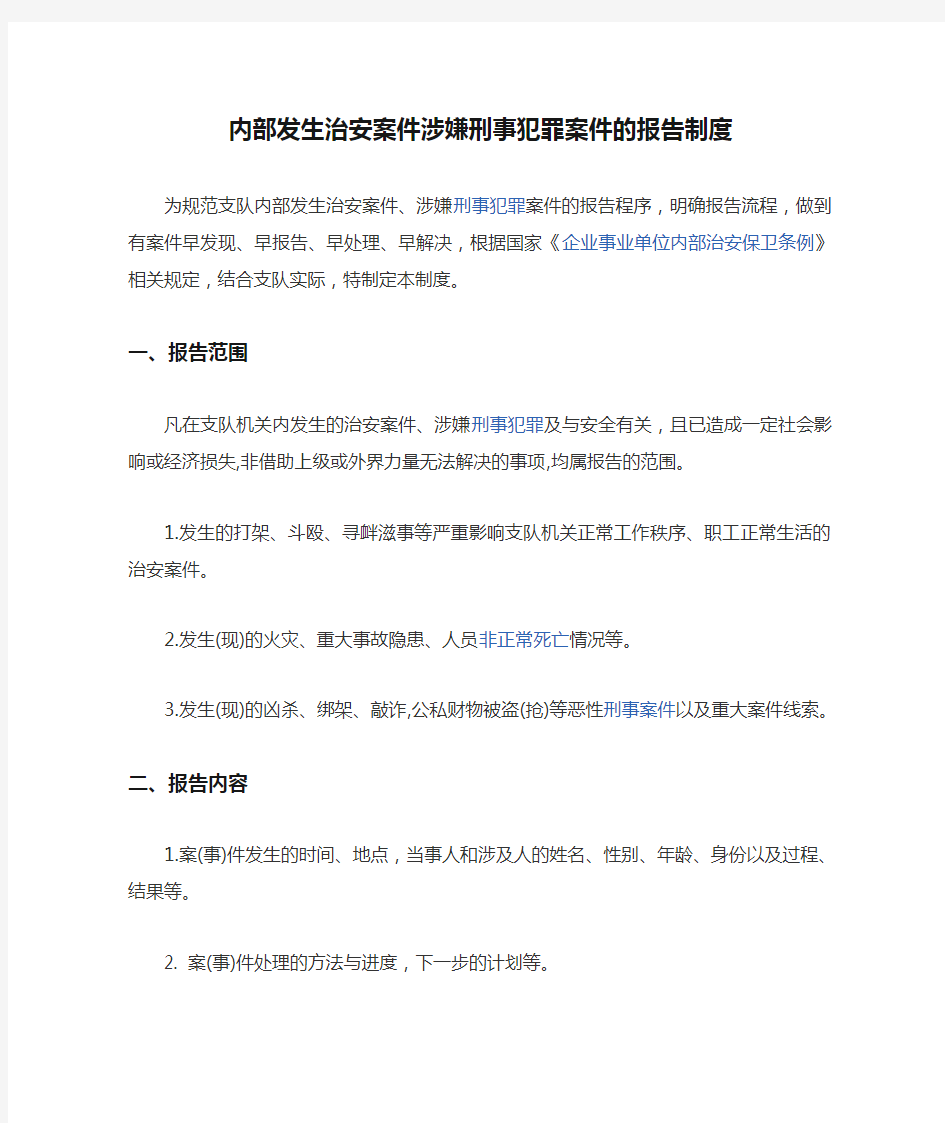 内部发生治安案件涉嫌刑事犯罪案件的报告制度