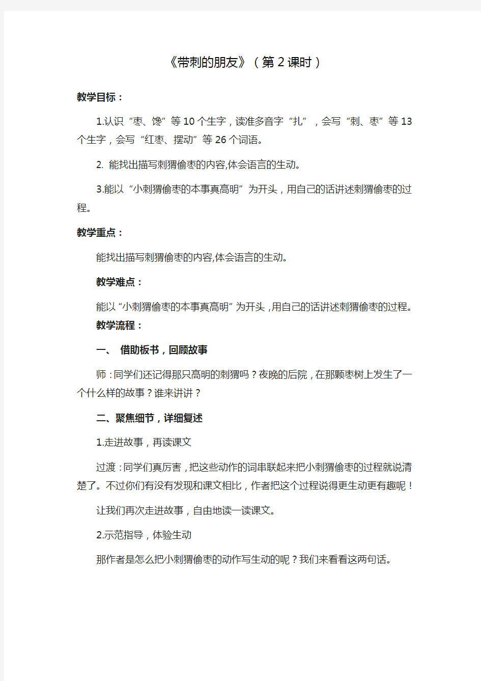 《带刺的朋友》第二课时教学设计人教部编版三年级语文上册教案二