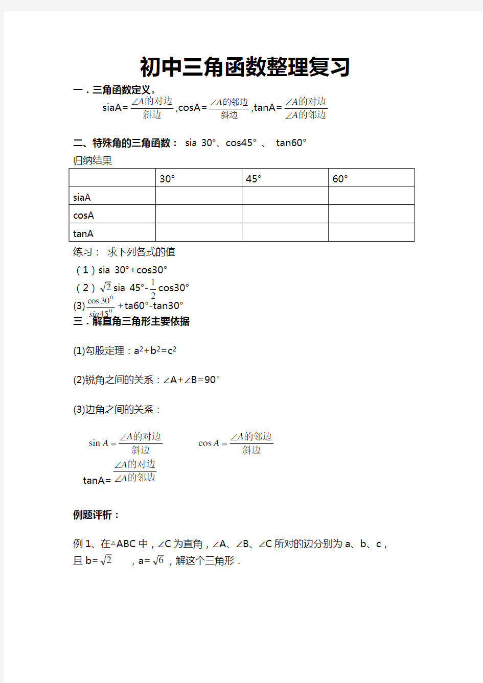 九年级数学三角函数全章知识点整理