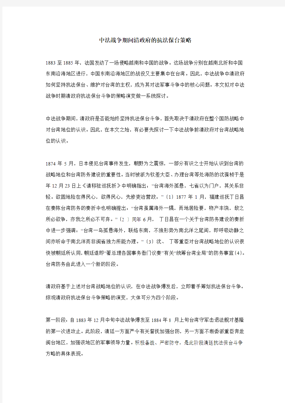 中法战争期间清政府的抗法保台策略