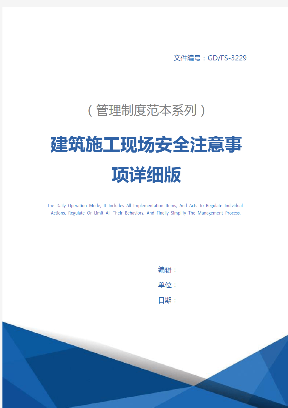 建筑施工现场安全注意事项详细版