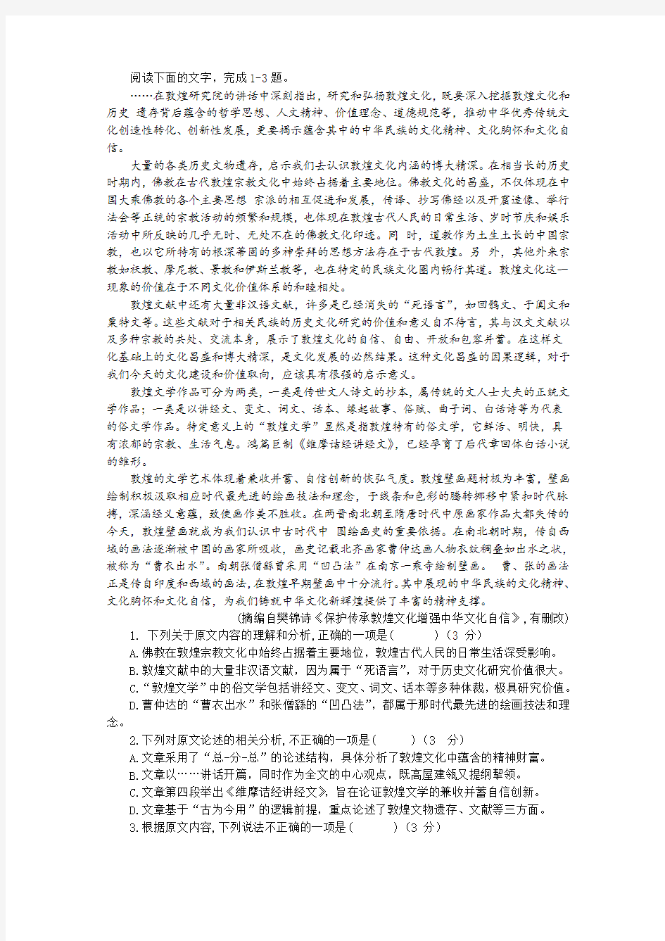 《保护传承敦煌文化增强中华文化自信》阅读训练及答案