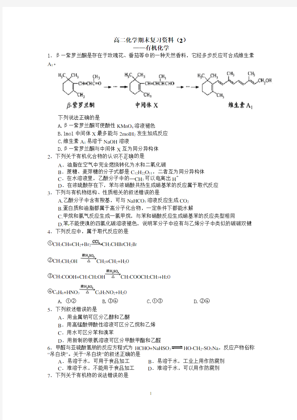 高二化学期末复习资料2(有机化学)