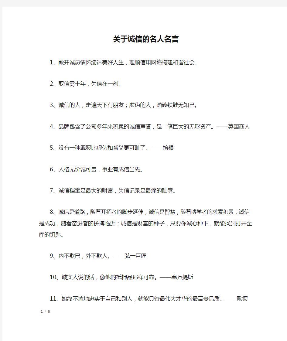 关于诚信的名人名言_名人名言