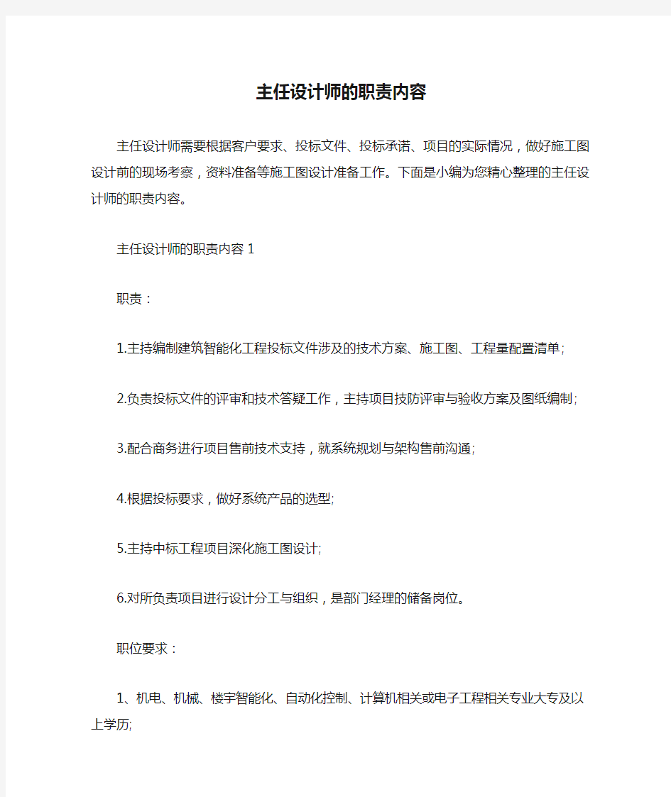 主任设计师的职责内容