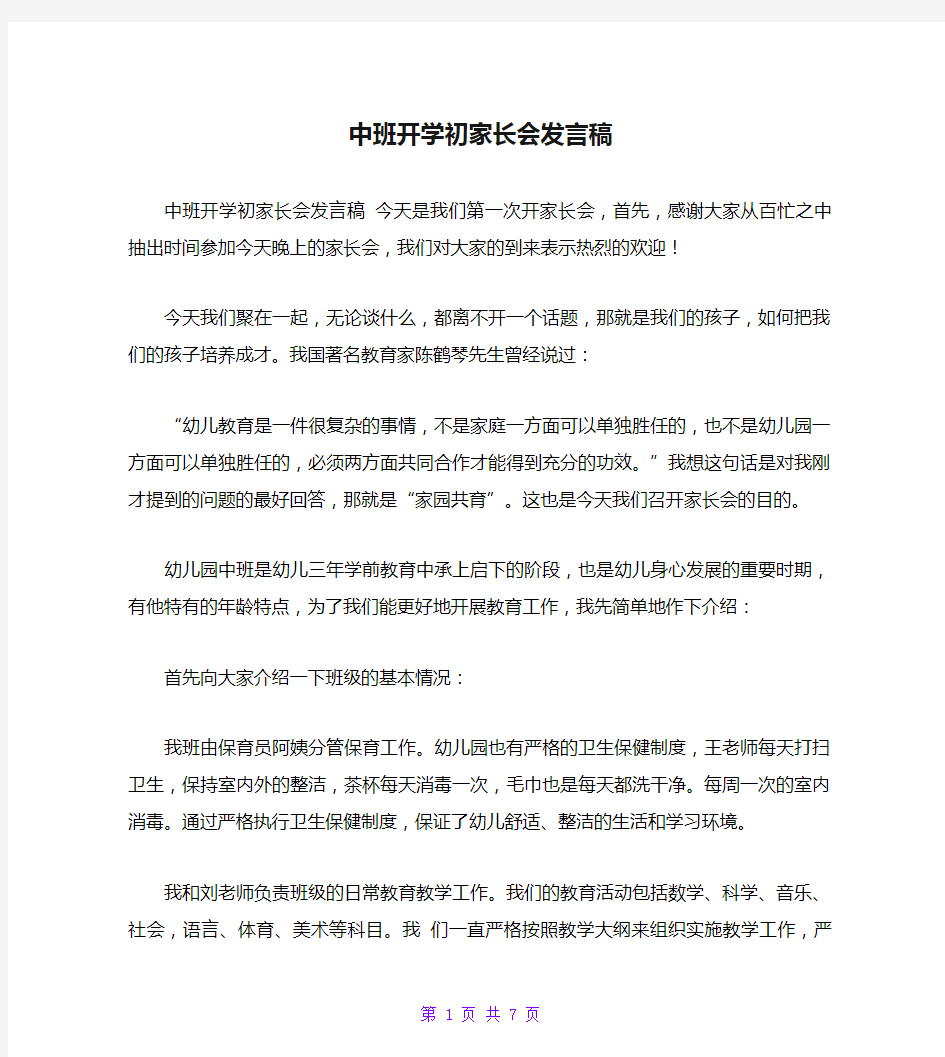 中班开学初家长会发言稿