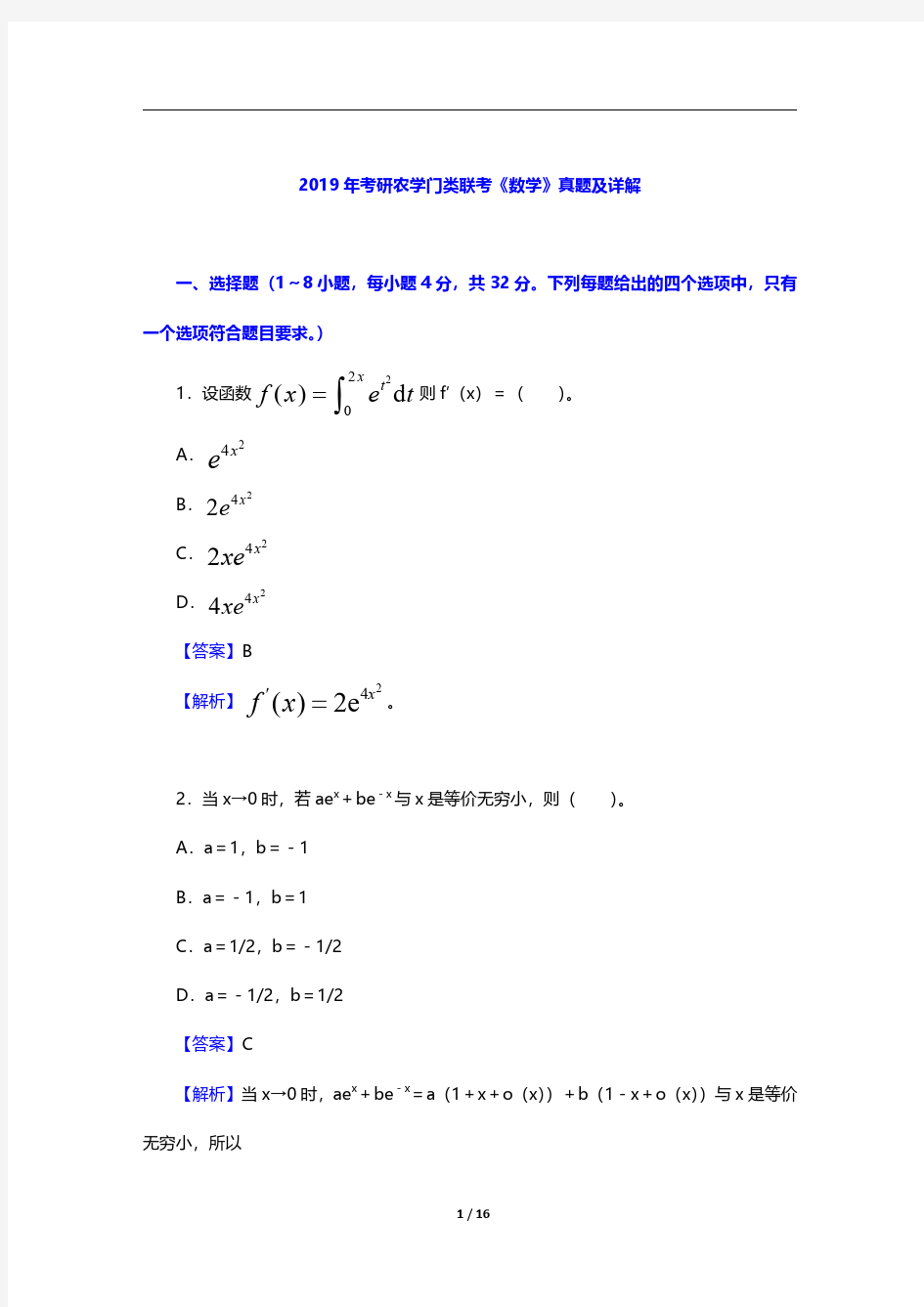 2019年考研农学门类联考《数学》真题及详解【圣才出品】