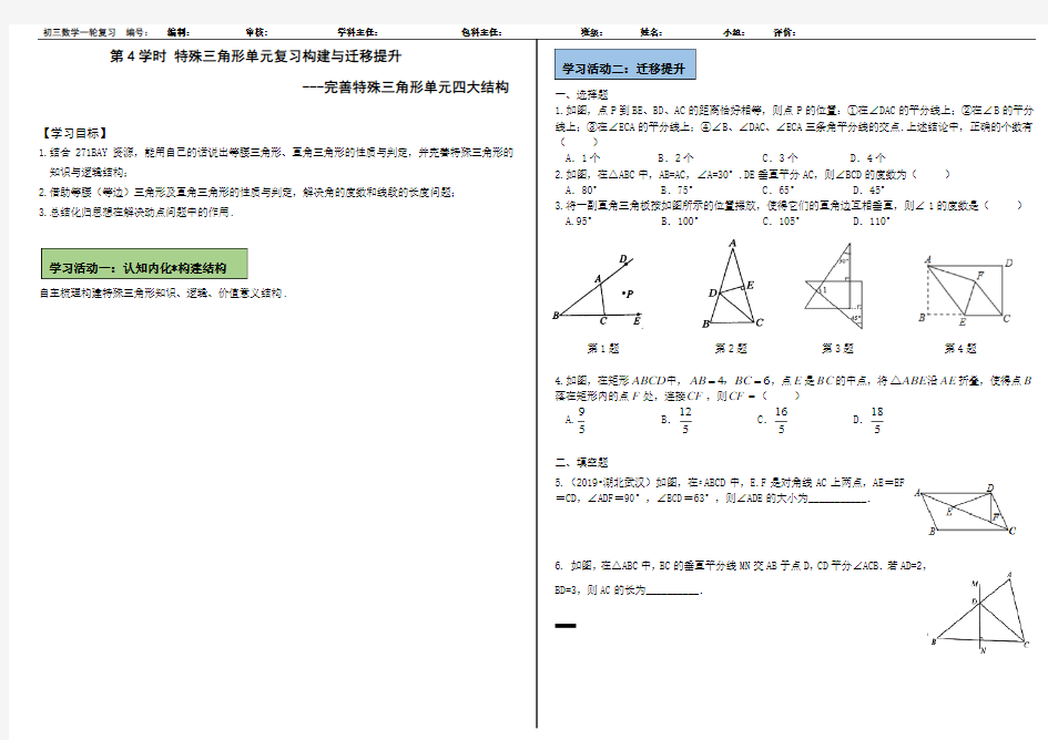 特殊三角形第4学时特殊三角形复习构建与迁移提升学案(无答案)-九年级数学复习