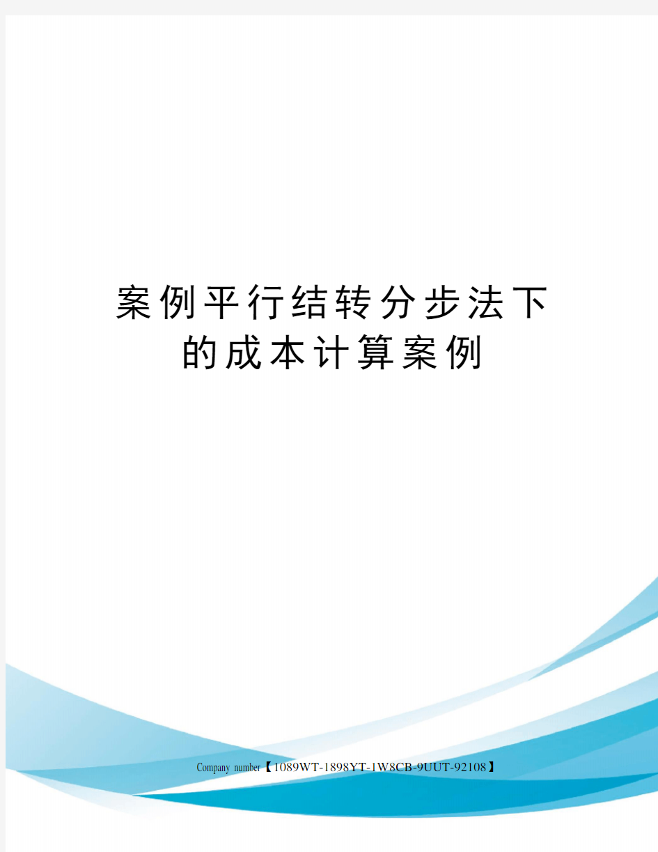 案例平行结转分步法下的成本计算案例