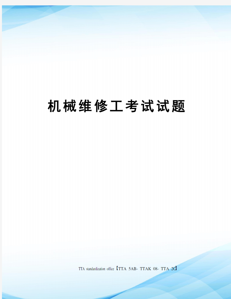 机械维修工考试试题