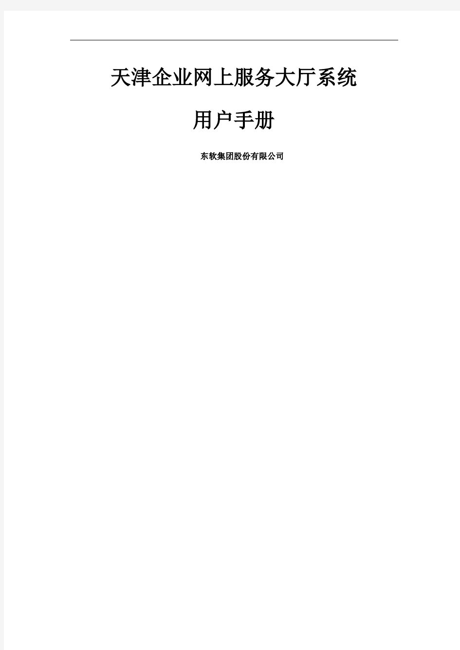 天津企业网上服务大厅系统用户手册