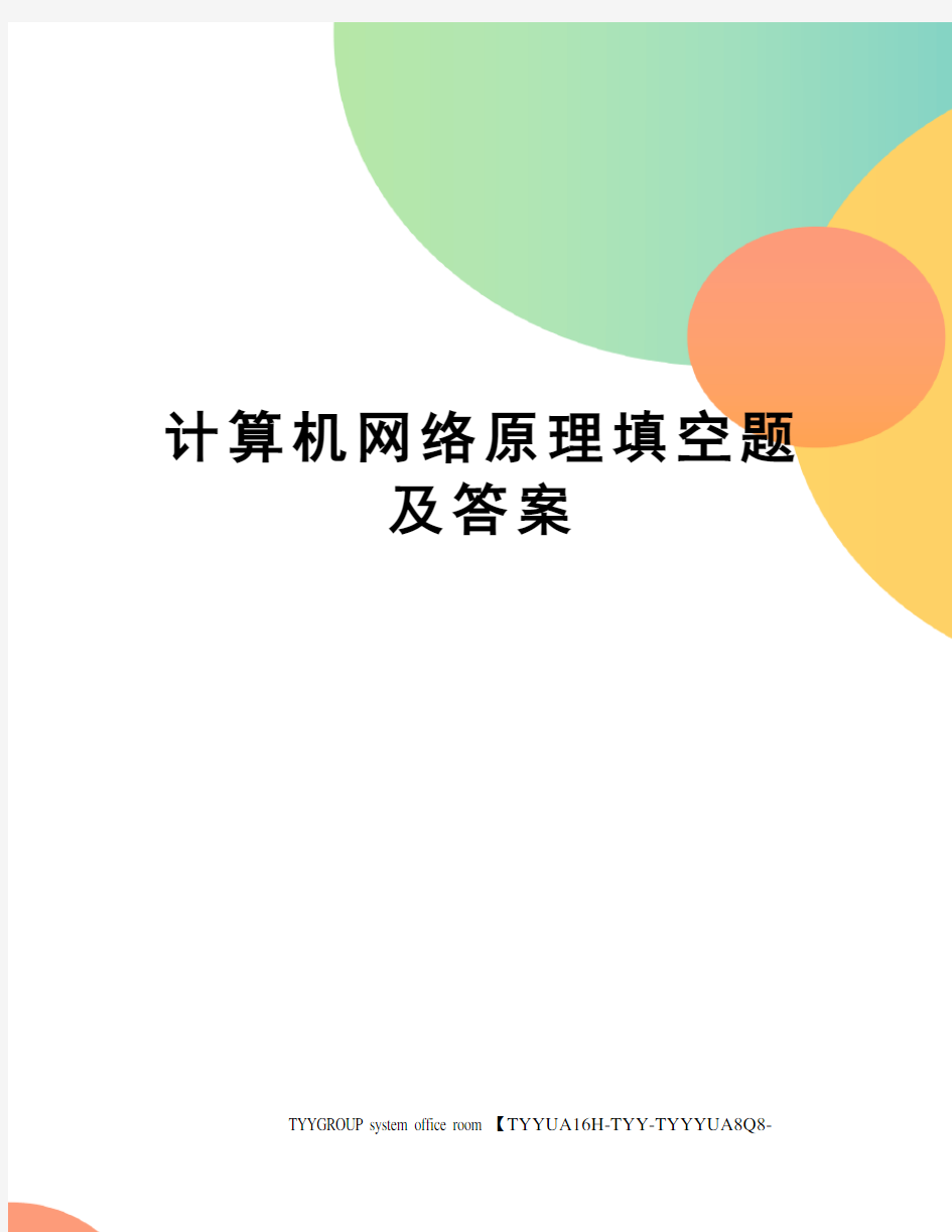 计算机网络原理填空题及答案