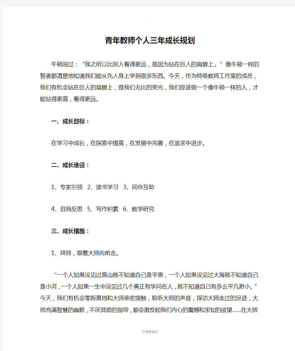 青年教师个人三年成长规划