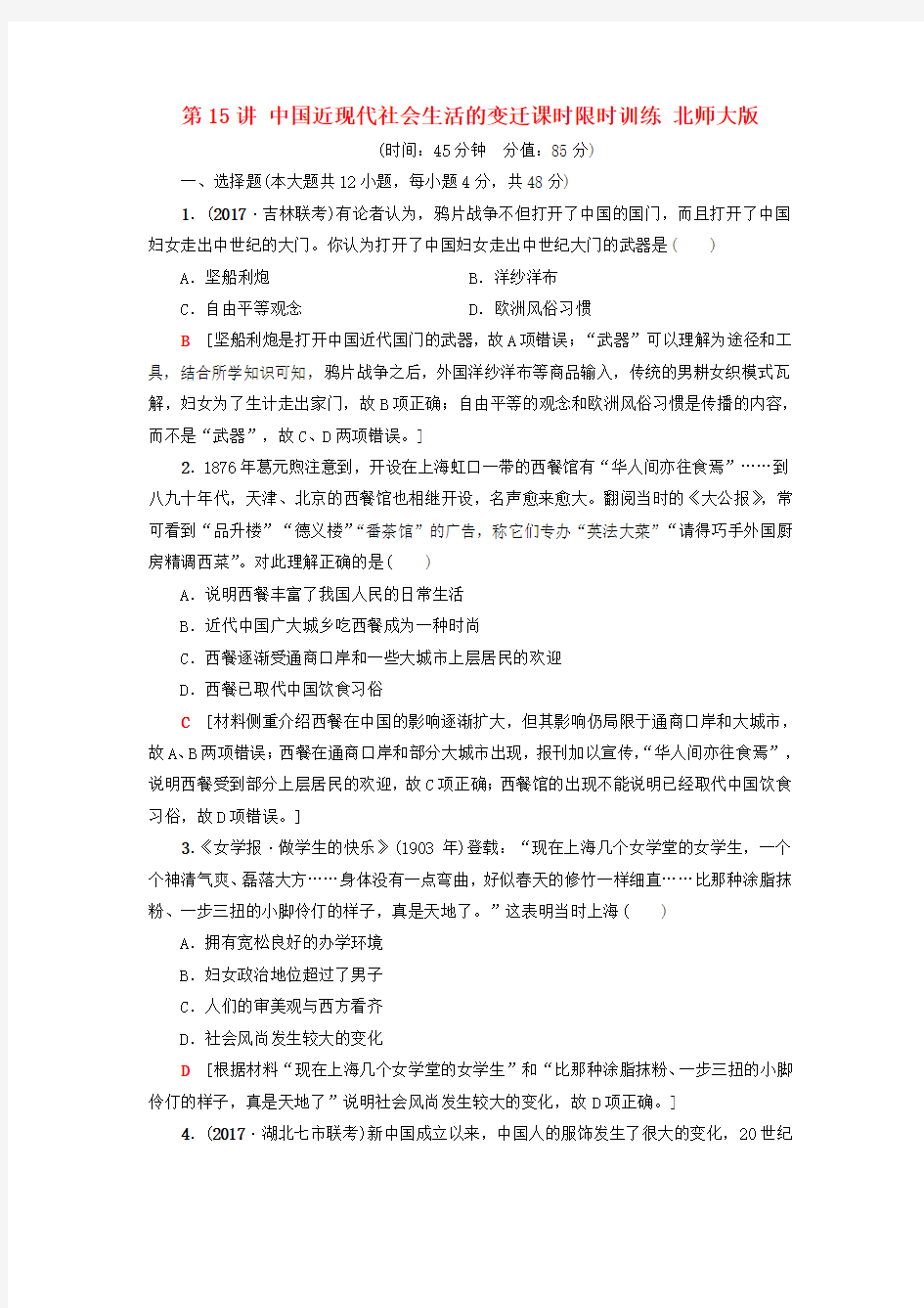 高考历史一轮复习中国近现代社会生活的变迁课时限时训练北师大版