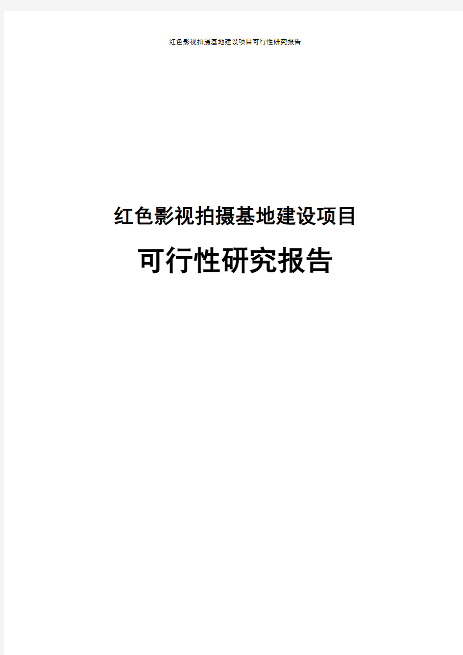 红色影视拍摄基地建设项目可行性研究报告