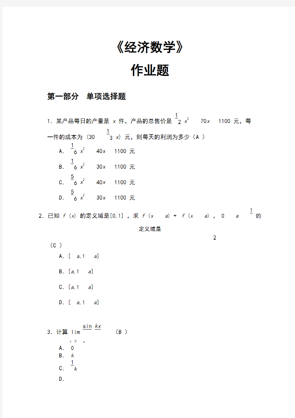 华南理工大学2018平时作业：《经济数学》答案