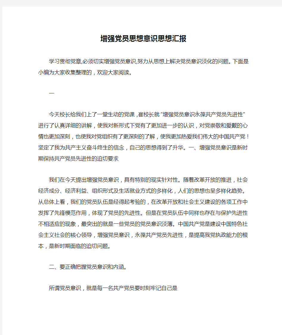 增强党员思想意识思想汇报