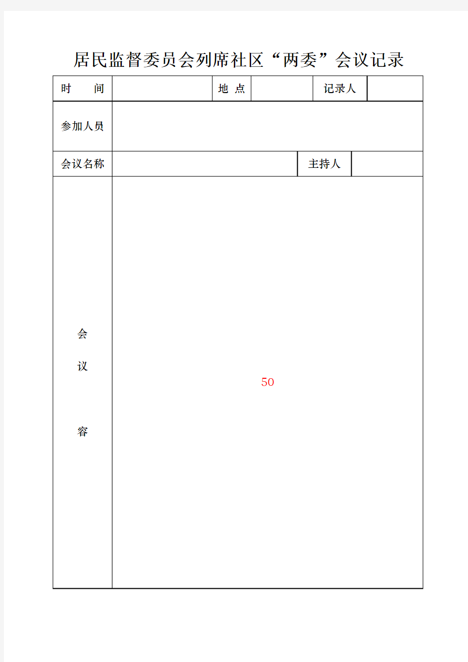 居民监督委员会工作记录簿簿本