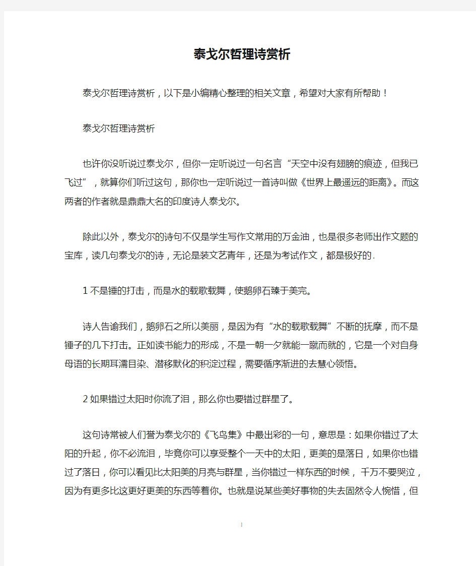 泰戈尔哲理诗赏析