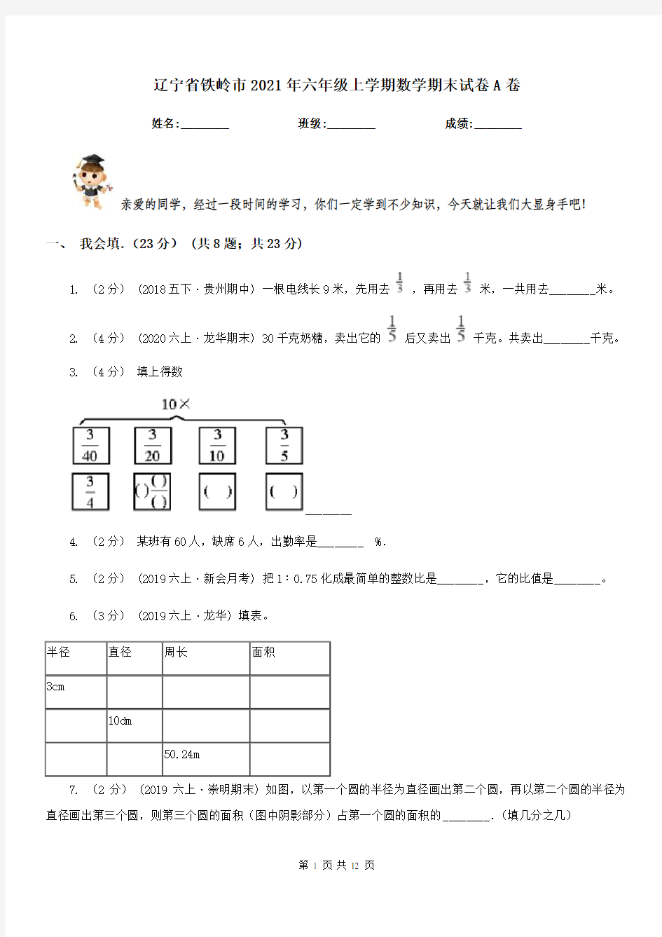 辽宁省铁岭市2021年六年级上学期数学期末试卷A卷