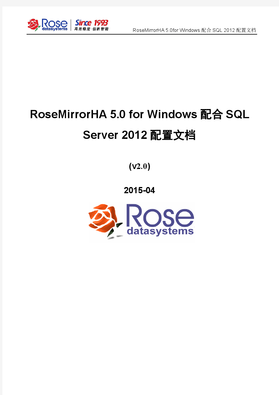 RoseMirrorHA 5.0 for Windows配合SQL SERVER 2012配置文档_v2.0-2015-4-29