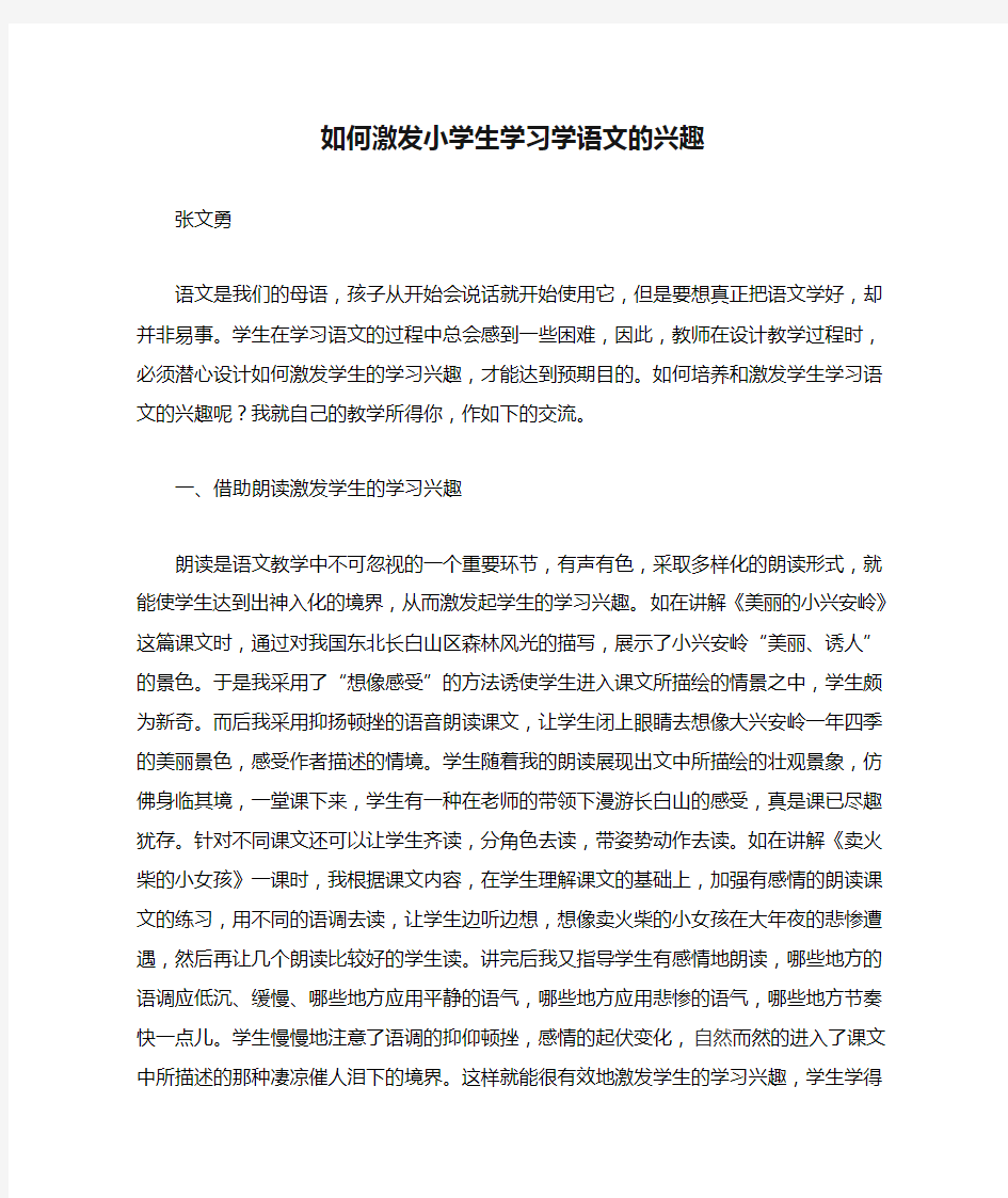 如何激发小学生学习学语文的兴趣