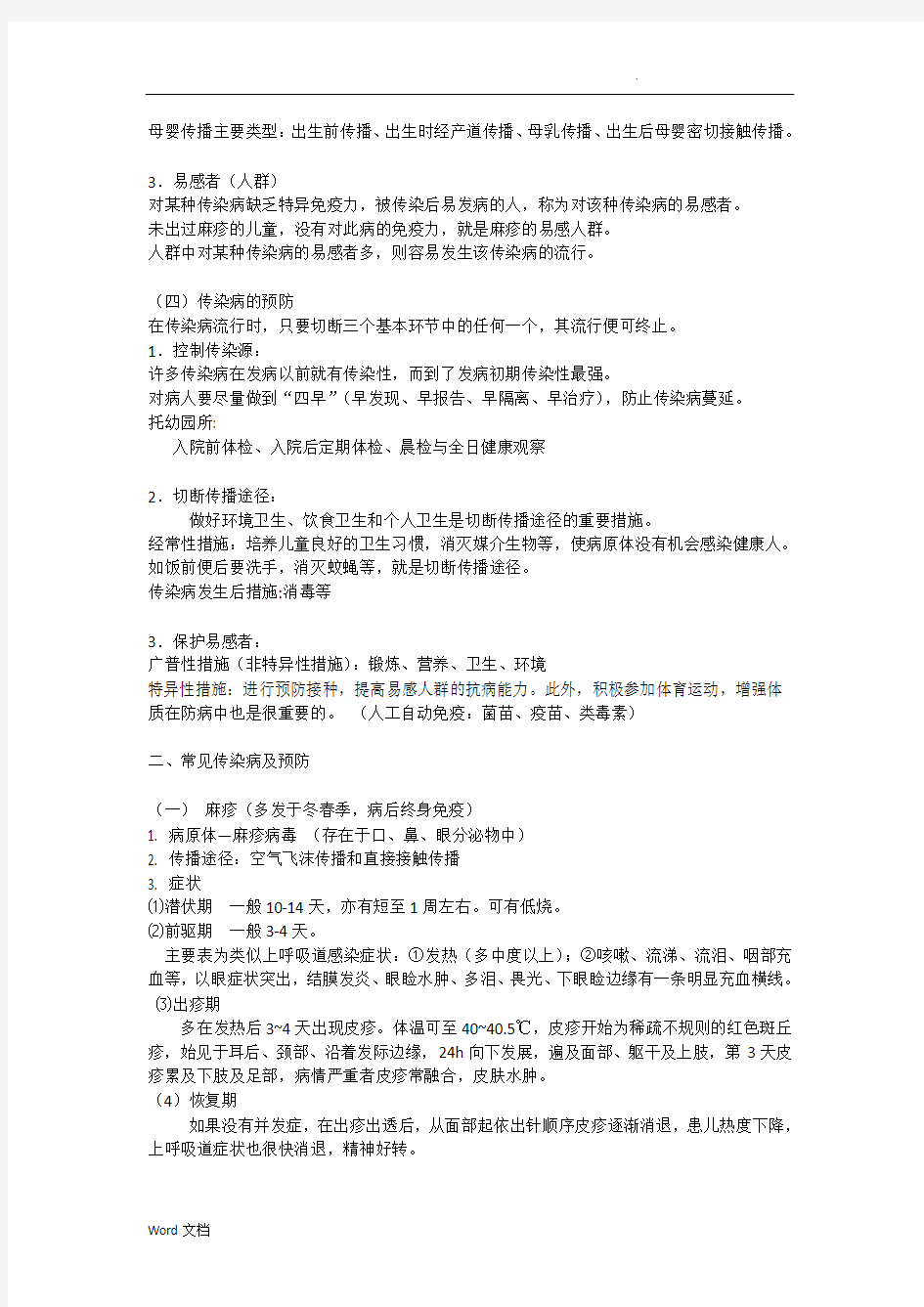 学前儿童常见传染病及其预防教案