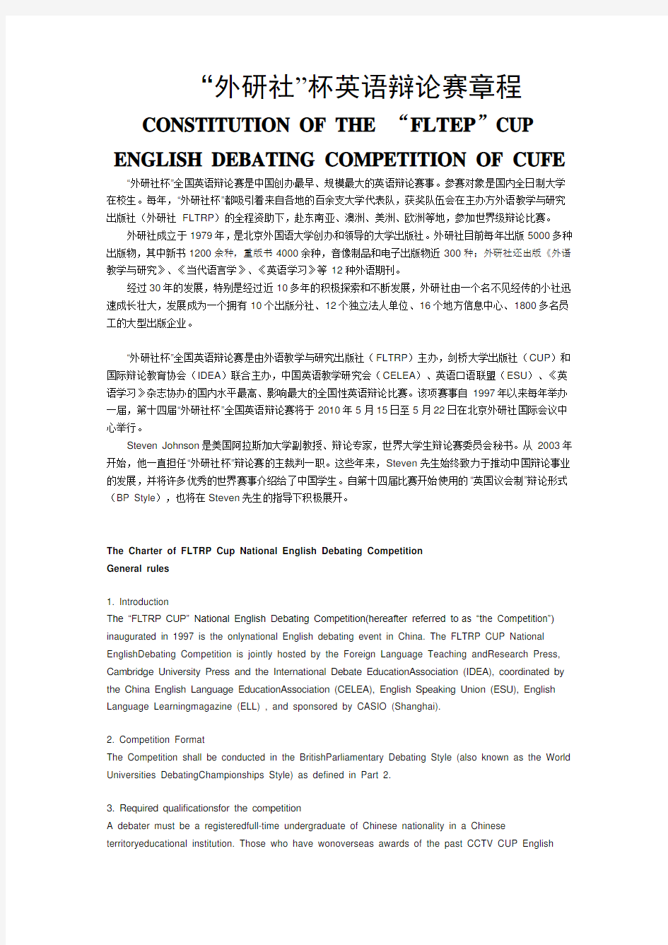 外研社杯英语辩论赛章程(1)