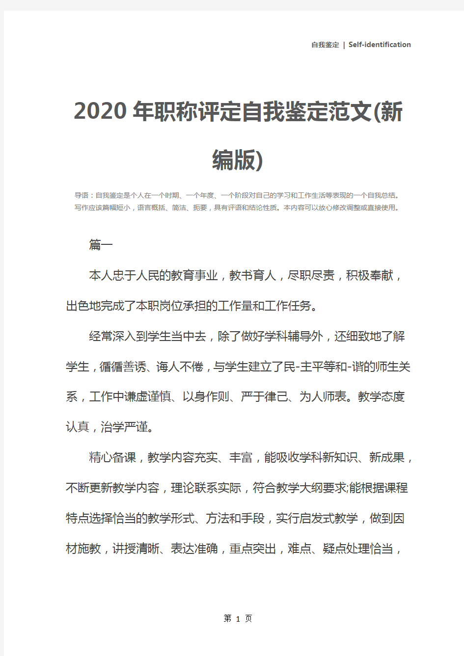 2020年职称评定自我鉴定范文(新编版)