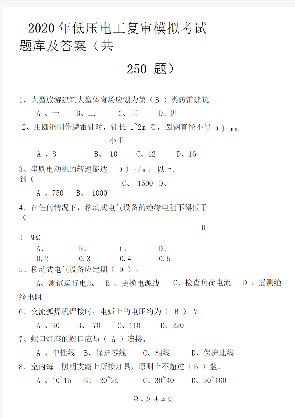 2020年低压电工复审模拟考试题库及答案(共250题)