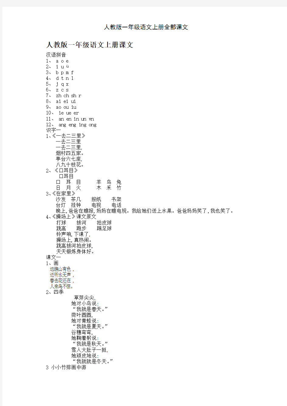 人教版一年级语文上册全部课文