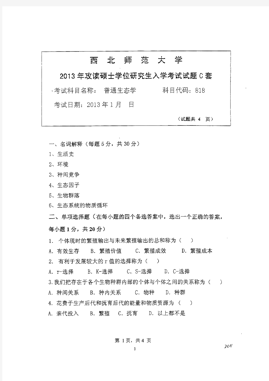 西北师范大学普通生态学历年考研试题