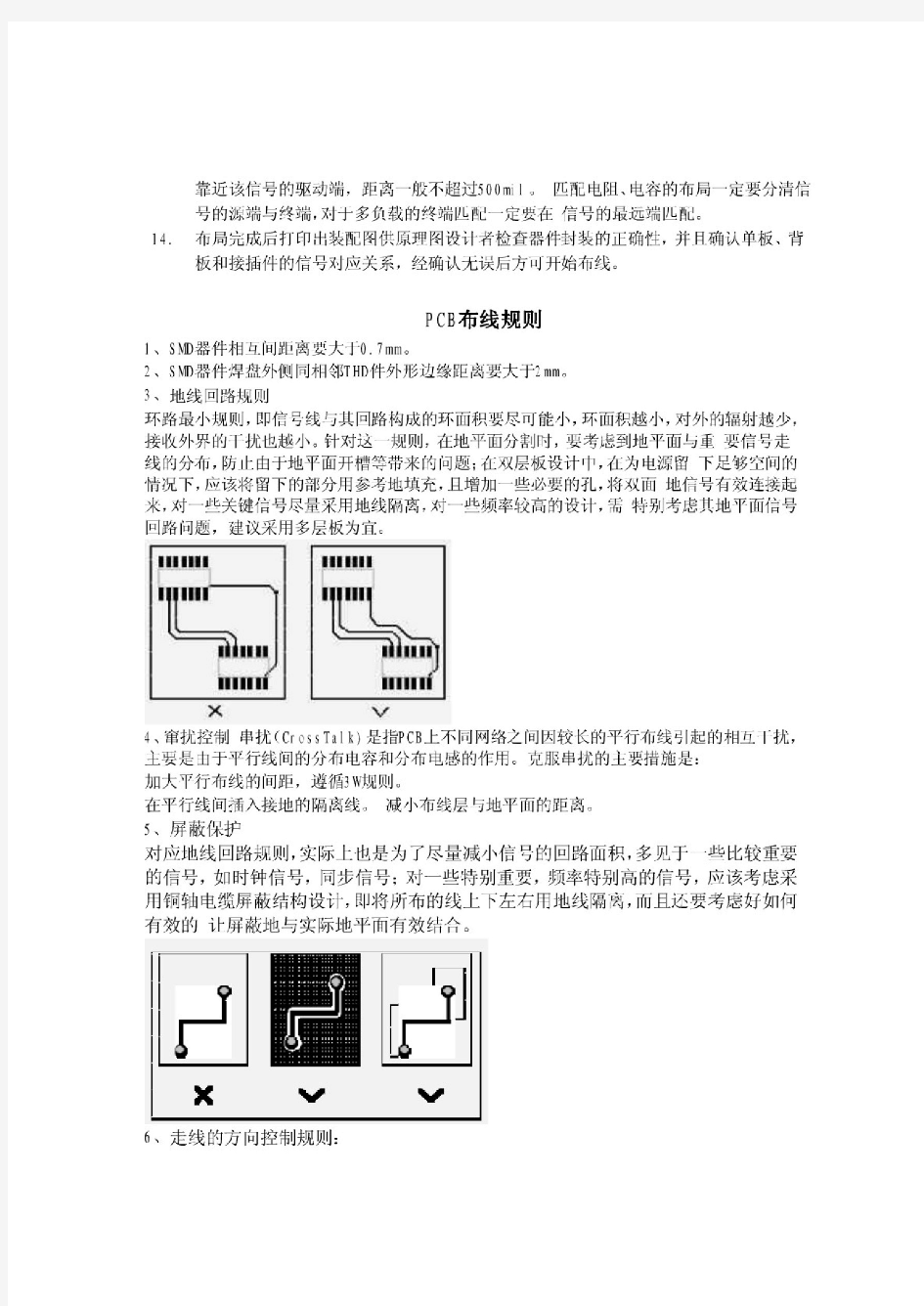 PCB设计布局及布线规则