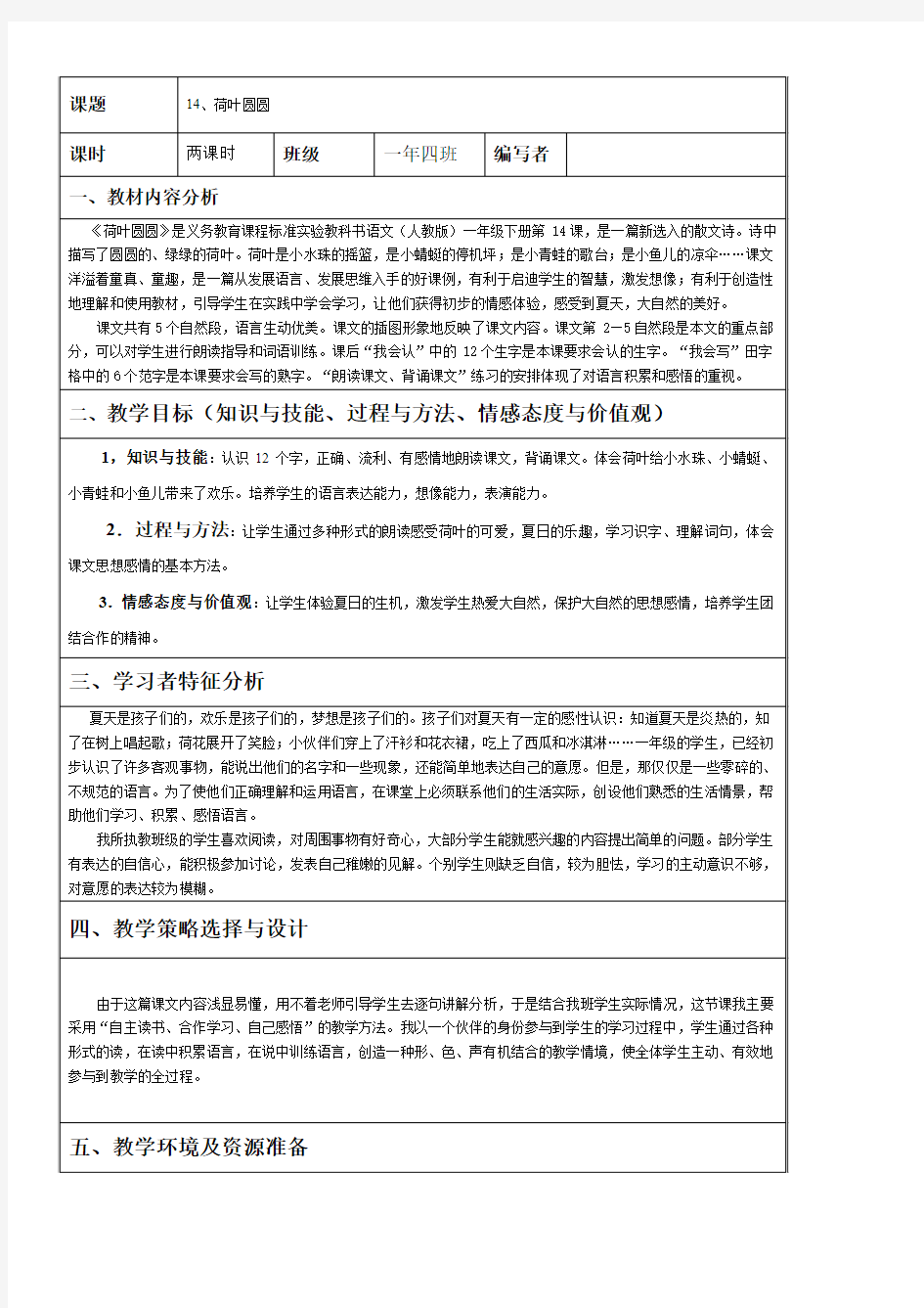 人教版小学一年级语文下册14荷叶圆圆