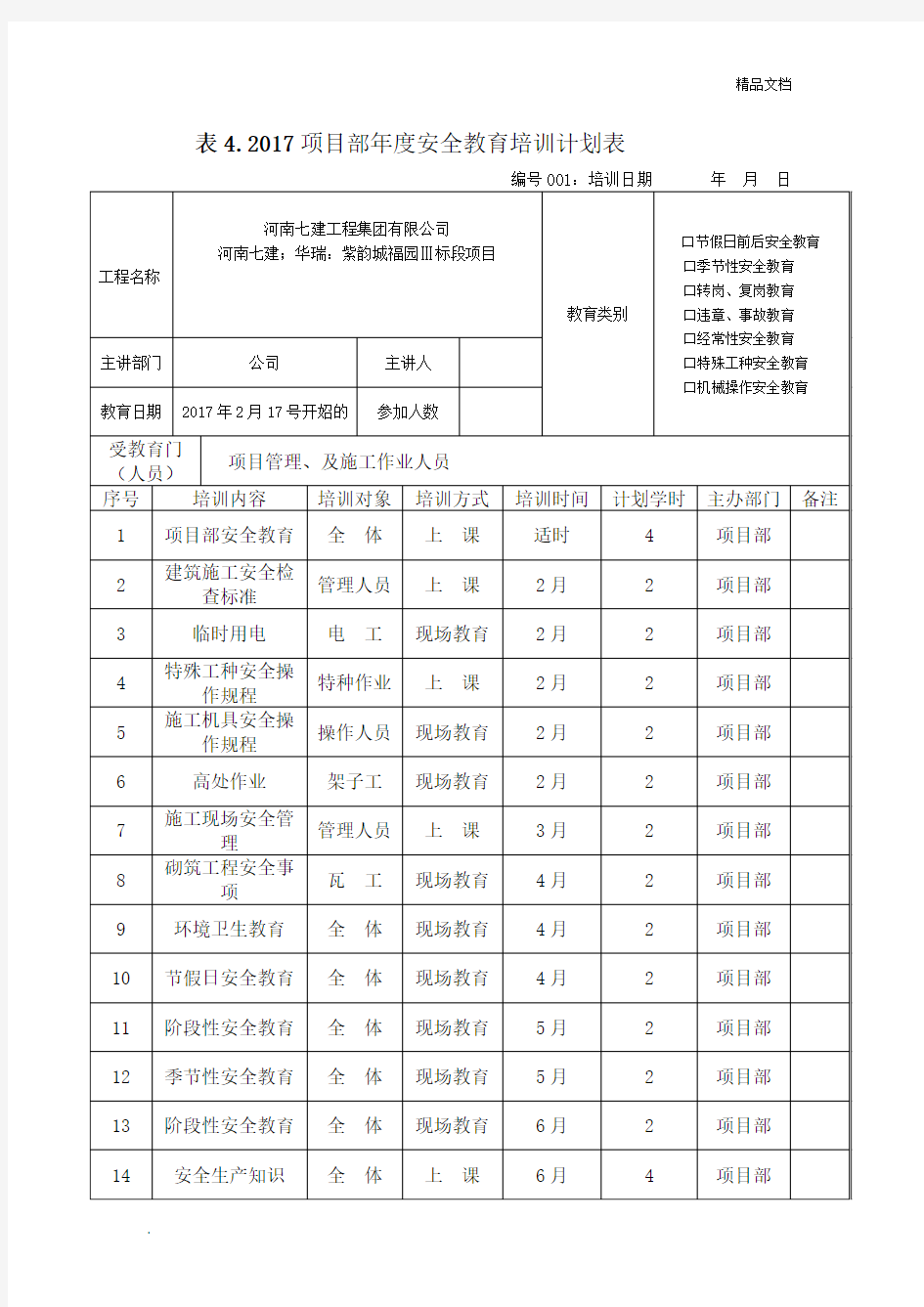 项目部年度安全教育培训计划表