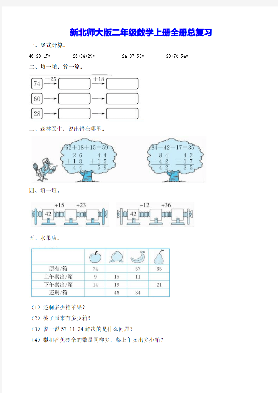 新北师大版二年级数学上册全册总复习