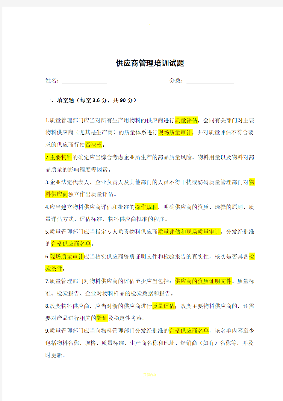 供应商管理培训试题答案