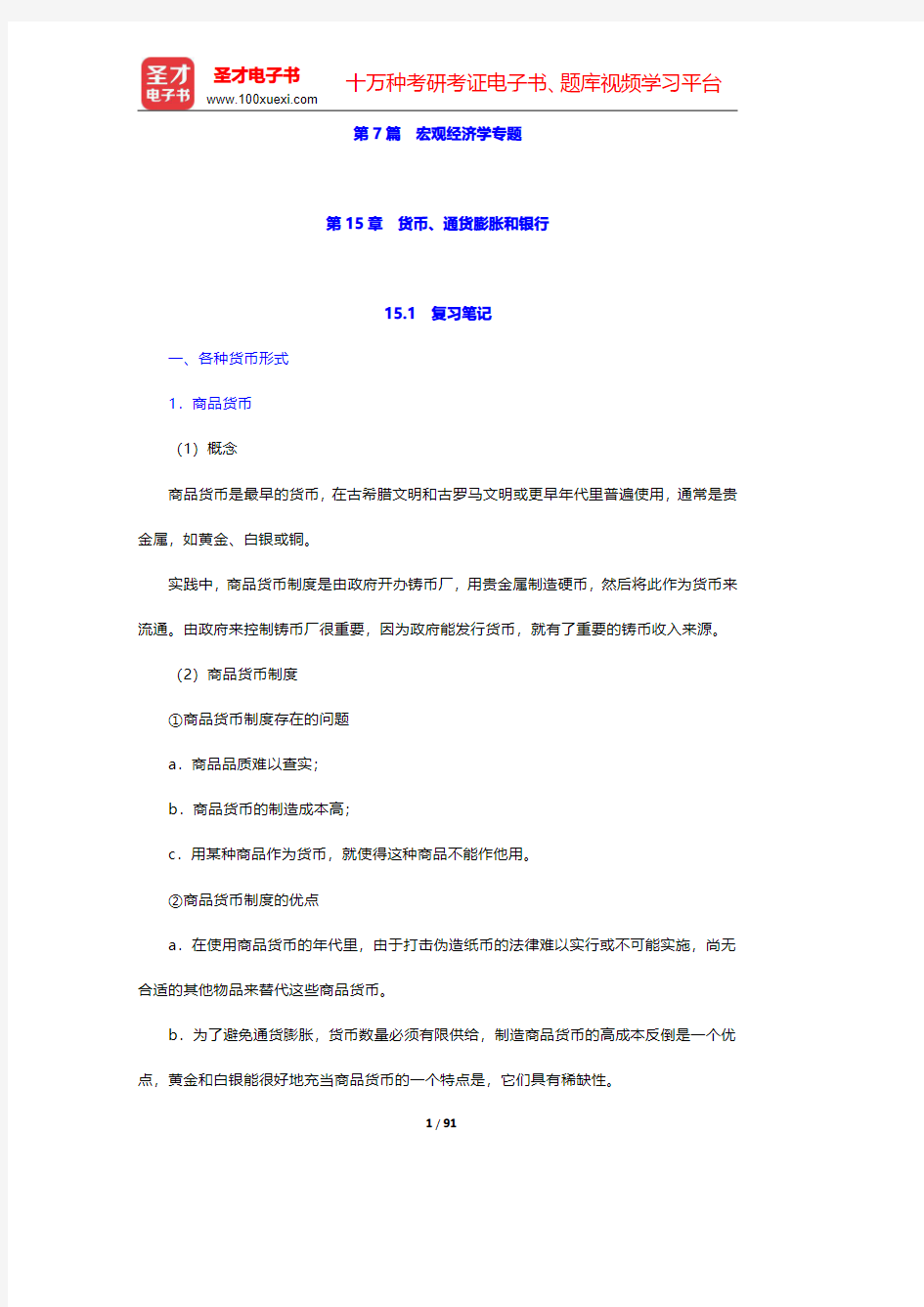 威廉森《宏观经济学》(第3版)笔记和课后习题详解  第7篇 宏观经济学专题【圣才出品】