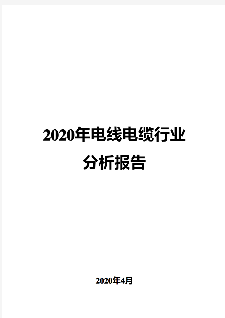 2020年电线电缆行业分析报告
