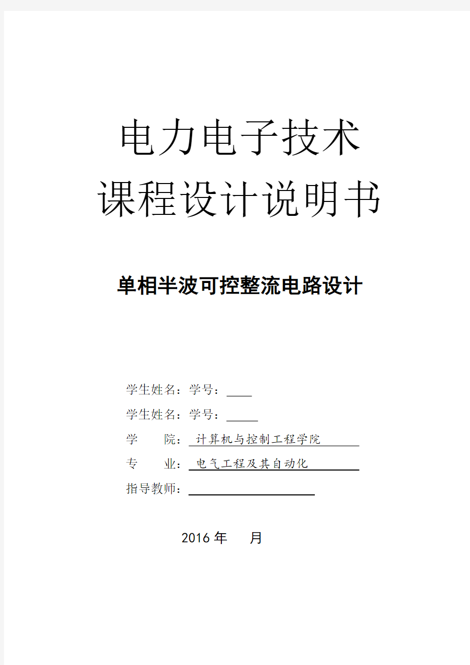 单相半波可控整流电路设计