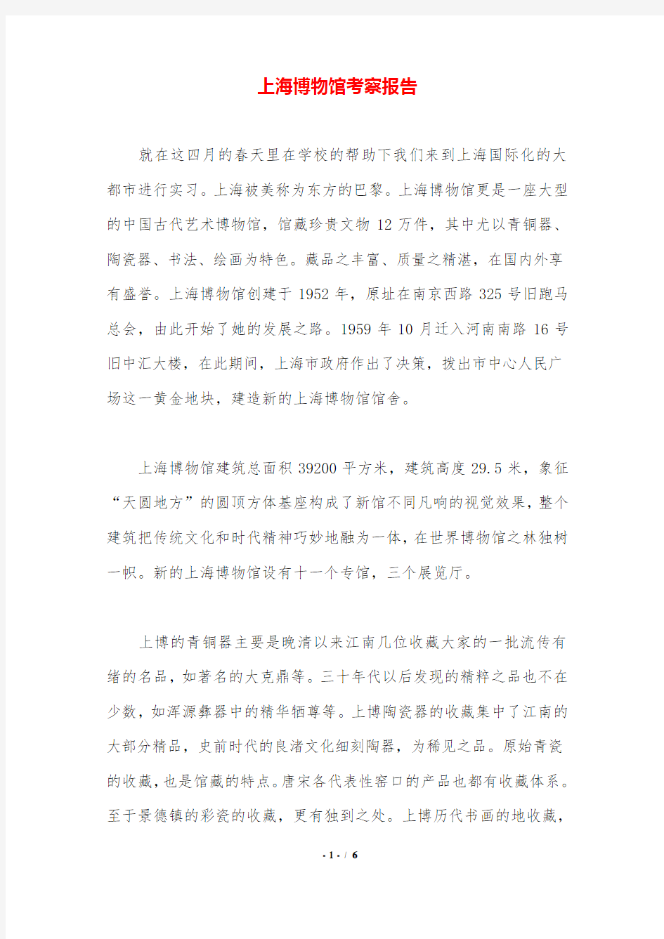 上海博物馆考察报告