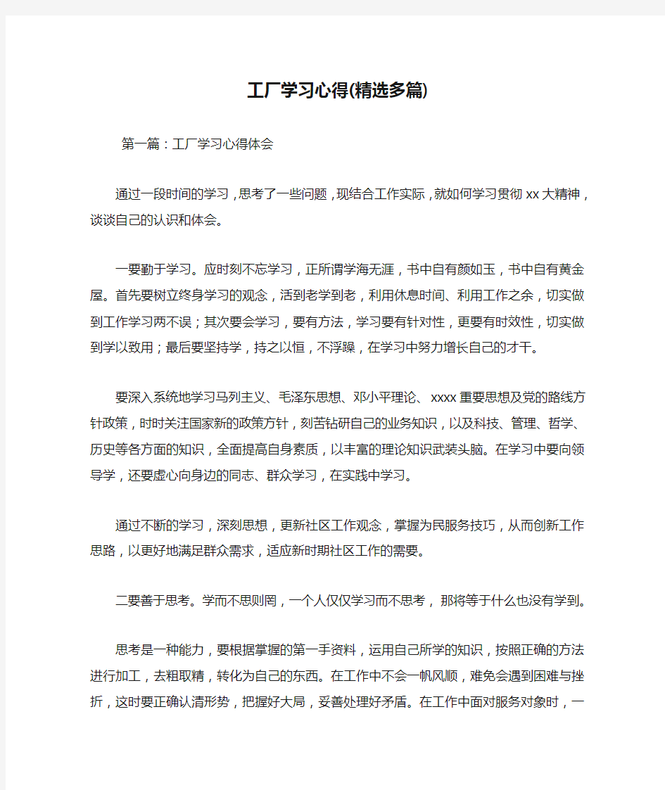 最新工厂学习心得(精选多篇)