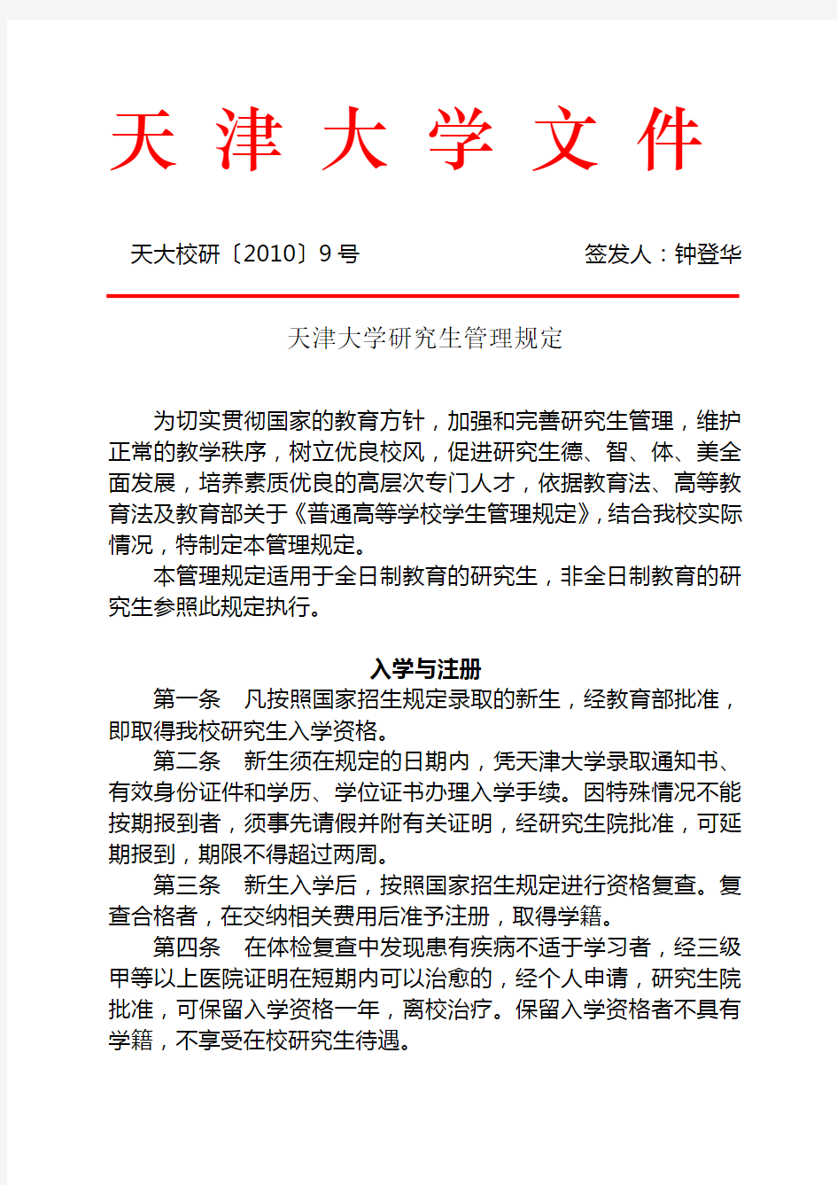 天津大学研究生管理规定全解