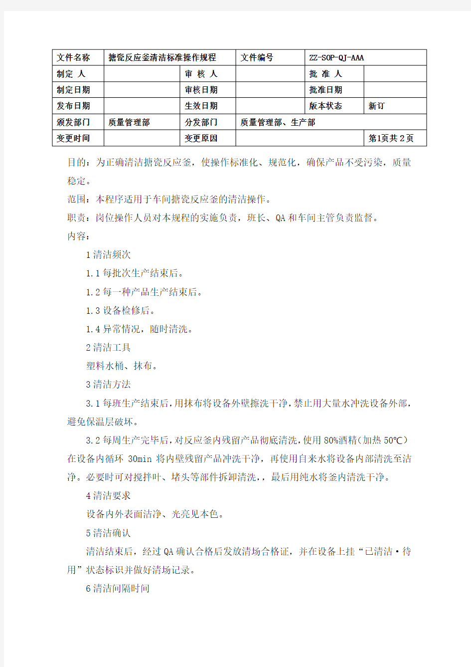 搪瓷反应釜清洁标准操作规程(GMP)