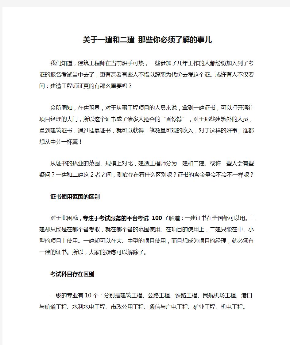 关于一建和二建 那些你必须了解的事儿