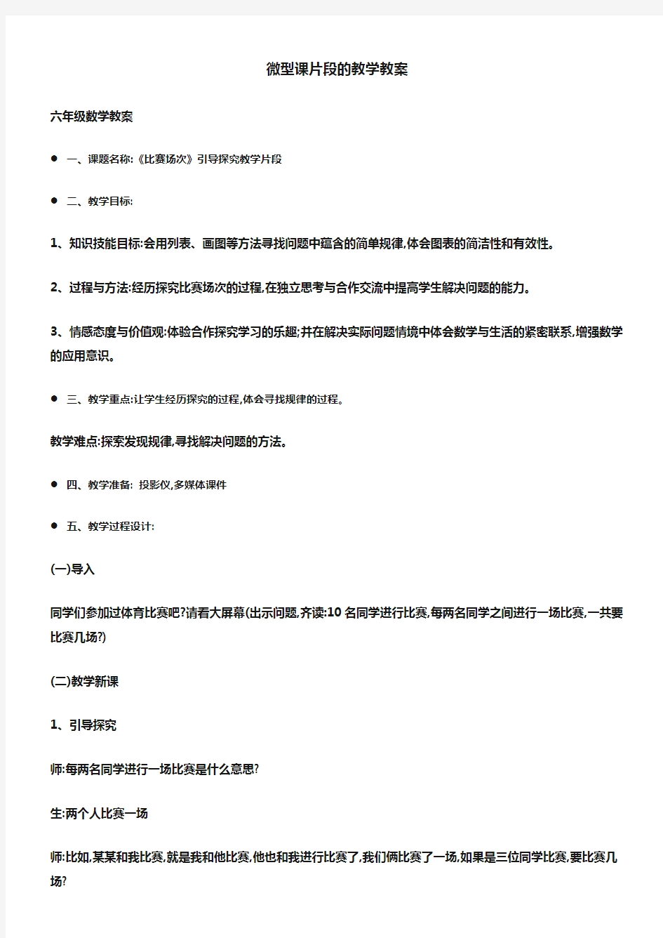 (六年级数学教案)微型课片段的教学教案