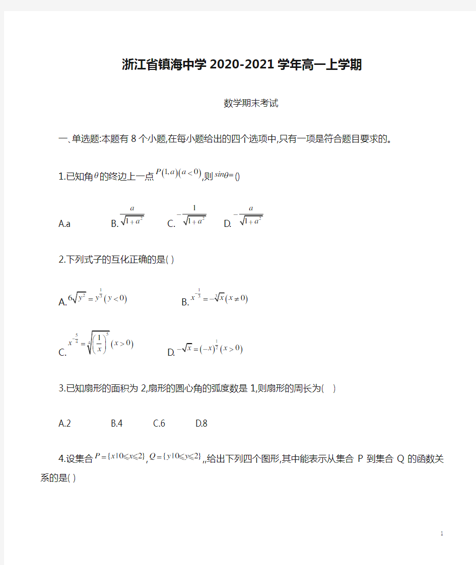 浙江省镇海中学2020-2021学年高一上学期期末考试数学试题含答案