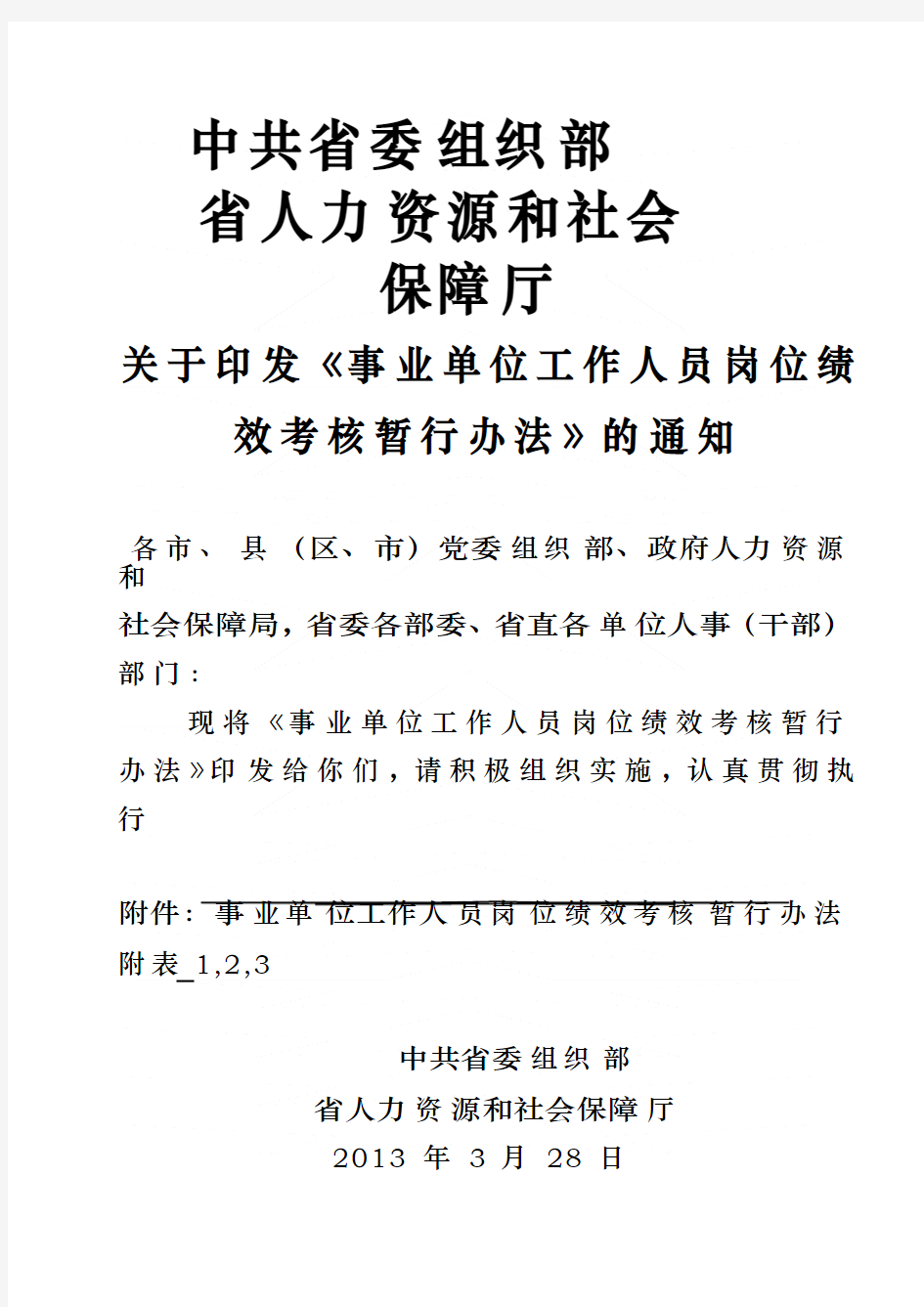 事业单位工作人员岗位绩效考核暂行办法